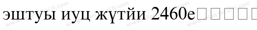 times new roman 2460字体转换